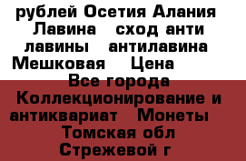 10 рублей Осетия-Алания, Лавина   сход анти-лавины   антилавина, Мешковая. › Цена ­ 750 - Все города Коллекционирование и антиквариат » Монеты   . Томская обл.,Стрежевой г.